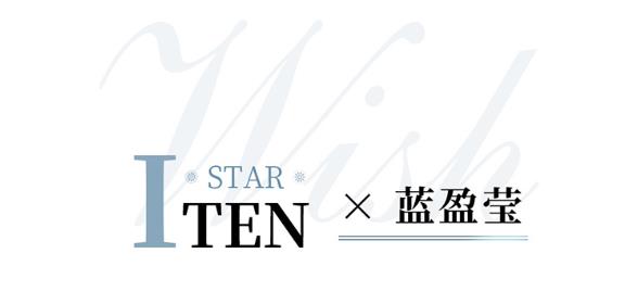 ITEN STAR丨藍(lán)盈瑩星光加冕氣場(chǎng) 靜待閃耀時(shí)刻