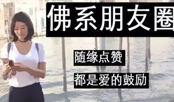 佛系是什么意思?網(wǎng)絡(luò)流行語90后佛系女孩是什么意思.jpg