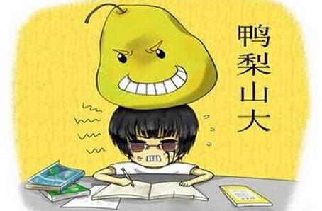 你鴨梨大嗎?鴨梨是什么意思?網絡用語鴨梨山大是什么意思