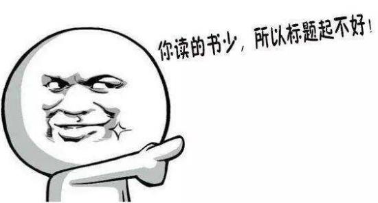 標題黨是什么意思?吸引眼球的標題黨例子 如何打造成功的標題黨
