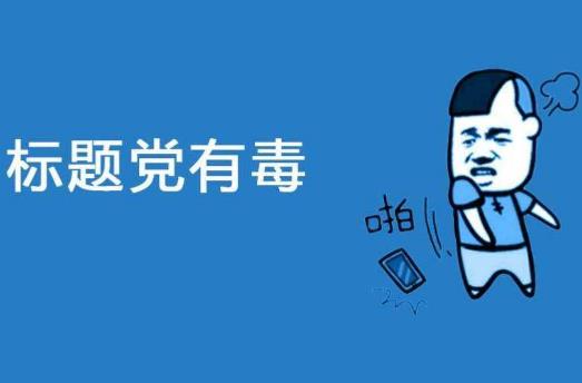 標題黨是什么意思?吸引眼球的標題黨例子 如何打造成功的標題黨