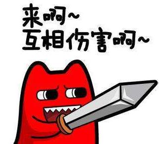 來(lái)啊互相傷害啊是什么意思?來(lái)呀,互相傷害下一句 互相傷害表情包