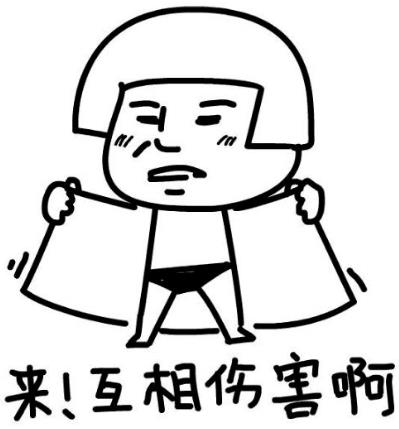 來(lái)啊互相傷害啊是什么意思?來(lái)呀,互相傷害下一句 互相傷害表情包