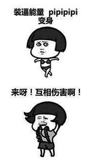 來(lái)啊互相傷害啊是什么意思?來(lái)呀,互相傷害下一句 互相傷害表情包