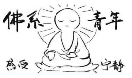 佛系是什么意思?網(wǎng)絡(luò)流行語90后佛系女孩是什么意思