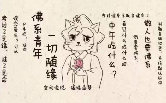佛系是什么意思?網(wǎng)絡(luò)流行語90后佛系女孩是什么意思