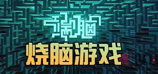 燒腦是什么意思?燒腦族是什么意思?燒腦族的愛(ài)好是什么