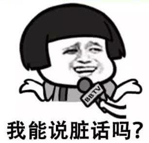 我能說臟話嗎是什么意思什么梗?不能,那我沒什么好說的了 油價門事件