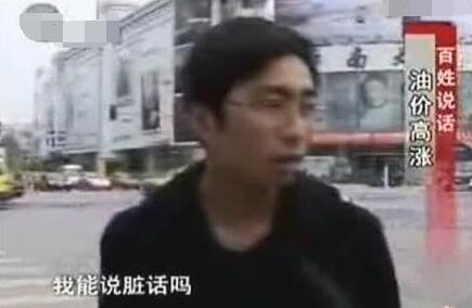 我能說臟話嗎是什么意思什么梗?不能,那我沒什么好說的了 油價門事件