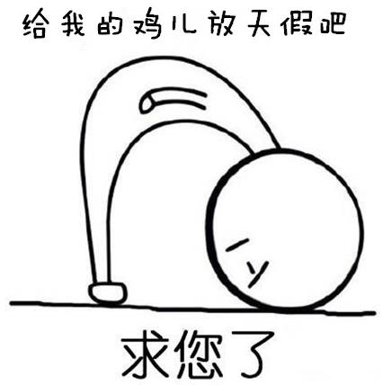 給我的雞兒放天假是什么意思什么梗?少發點大尺度福利圖 給雞兒放天假
