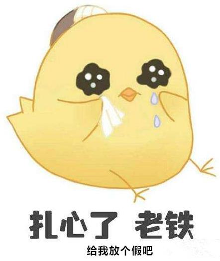 給我的雞兒放天假是什么意思什么梗?少發點大尺度福利圖 給雞兒放天假