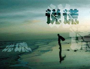 中國式假話是什么意思 最常見的經典的最假的36句鬼話謊話