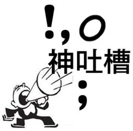 吐槽是什么意思 如何正確吐槽 吐槽別人的經(jīng)典語(yǔ)句語(yǔ)錄大全