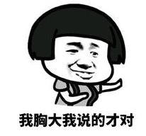 好好好你胸大你先說(shuō)是什么意思什么梗 你胸大你先講表情包