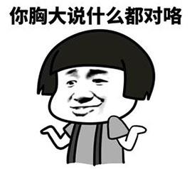 好好好你胸大你先說(shuō)是什么意思什么梗 你胸大你先講表情包