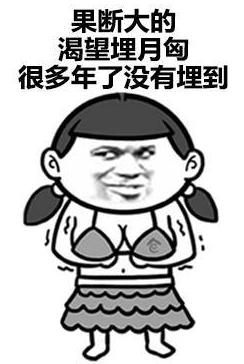 好好好你胸大你先說(shuō)是什么意思什么梗 你胸大你先講表情包