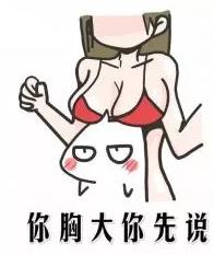 好好好你胸大你先說(shuō)是什么意思什么梗 你胸大你先講表情包