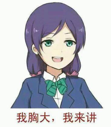 好好好你胸大你先說(shuō)是什么意思什么梗 你胸大你先講表情包