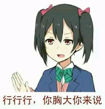 好好好你胸大你先說(shuō)是什么意思什么梗 你胸大你先講表情包