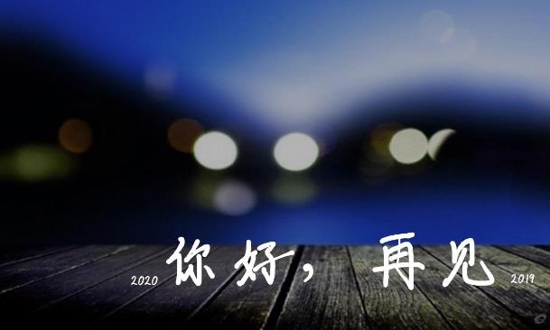 2020愛你愛你,新的一年,新的開始,2020我想對(duì)你說