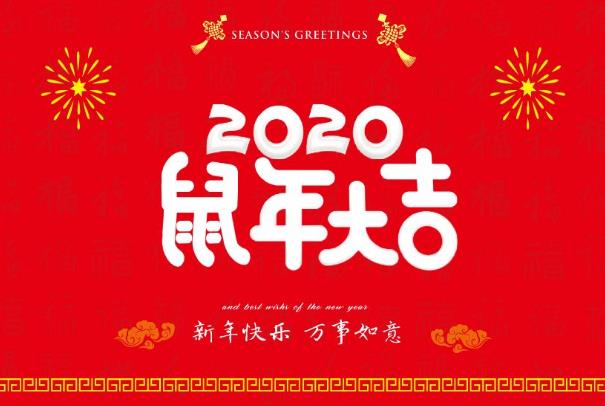 2020愛你愛你,新的一年,新的開始,2020我想對(duì)你說