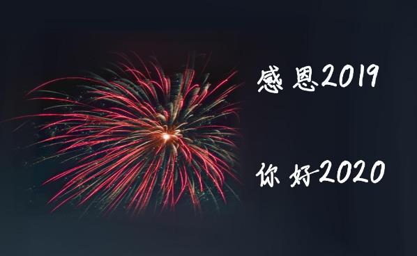 2020愛你愛你,新的一年,新的開始,2020我想對(duì)你說