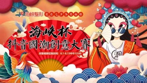 濟(jì)南海峽整形|愛在七夕抖音國潮創(chuàng)意大賽火熱征集中!參與有獎