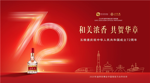 五糧液:大國(guó)濃香禮敬新中國(guó)72周年華誕 五糧液