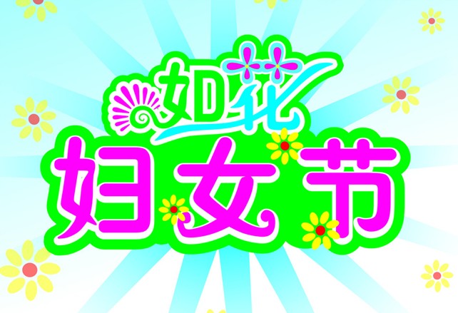 婦女節是幾月幾日？3月8日是什么節日？三八婦女節的來歷