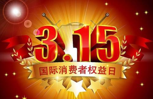 3月15日是什么節日？消費者權益保護日的由來