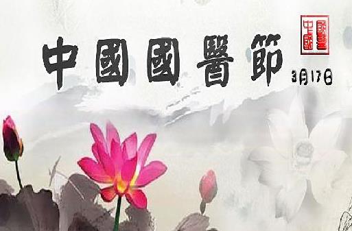 3月17日是什么日子？中國(guó)國(guó)醫(yī)節(jié)的來(lái)歷和意義