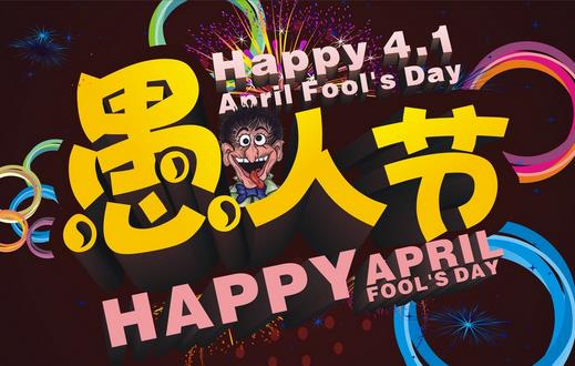 4月1日是什么節(jié)日？愚人節(jié)是幾月幾日