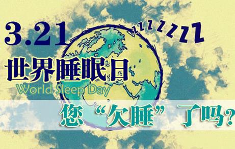 3月21日是什么節日？世界睡眠日的來歷和意義