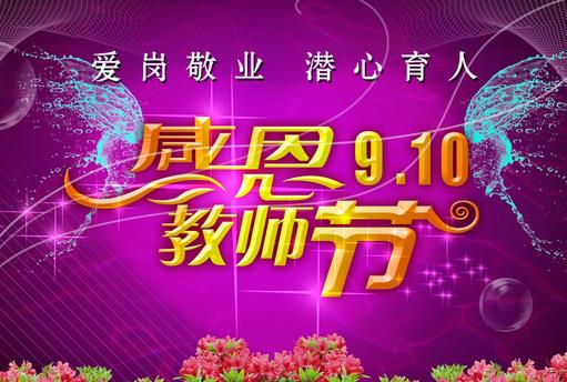 9月10日是什么節(jié)日？教師節(jié)是幾月幾號