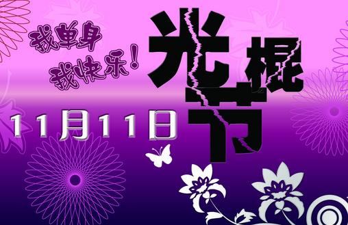 11月11日是什么節(jié)日？光棍節(jié)是幾月幾日