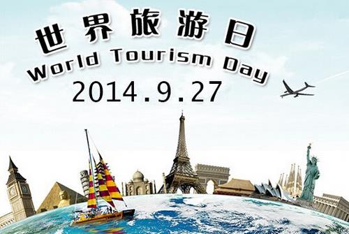 9月27日是什么節(jié)日？世界旅游日的歷史背景