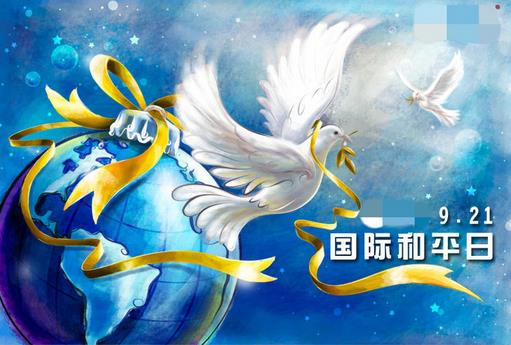 9月21日是什么節日？國際和平日是哪一天