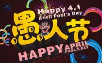 4月1日是什么節日？愚人節是幾月幾日