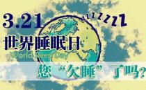 3月21日是什么節(jié)日？世界睡眠日的來歷和意義