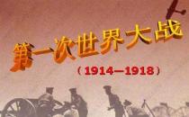 7月28日是什么節(jié)日？第一次世界大戰(zhàn)的時(shí)間