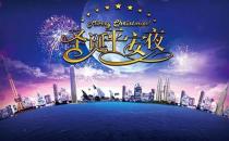 12月24日是什么節(jié)日？平安夜是幾月幾日