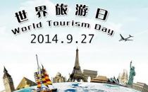 9月27日是什么節日？世界旅游日的歷史背景