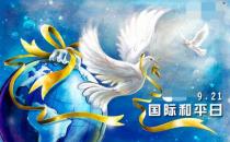 9月21日是什么節日？國際和平日是哪一天
