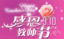 教師節是幾月幾日？中國教師節的來歷起源