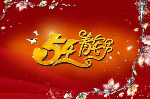5月4日是什么節日？五四青年節(五四運動)的由來