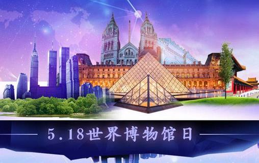 5月18日是什么節(jié)日？國際博物館日的來歷和主題