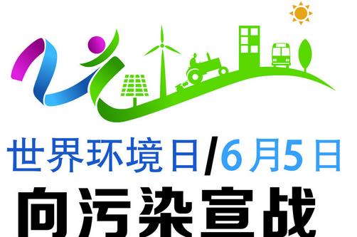 世界環境日是幾月幾日？世界環境日是哪一天