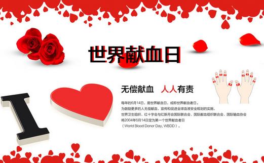 6月14日是什么節(jié)日？世界獻(xiàn)血日是幾月幾日