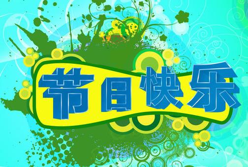 一年中有哪些節(jié)日？一年之中的所有節(jié)日