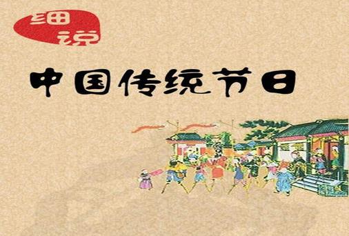 一年之中有多少個中國傳統節日？是農歷幾月幾日